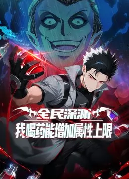 全民深渊：我喝药能增加属性上限动态漫画