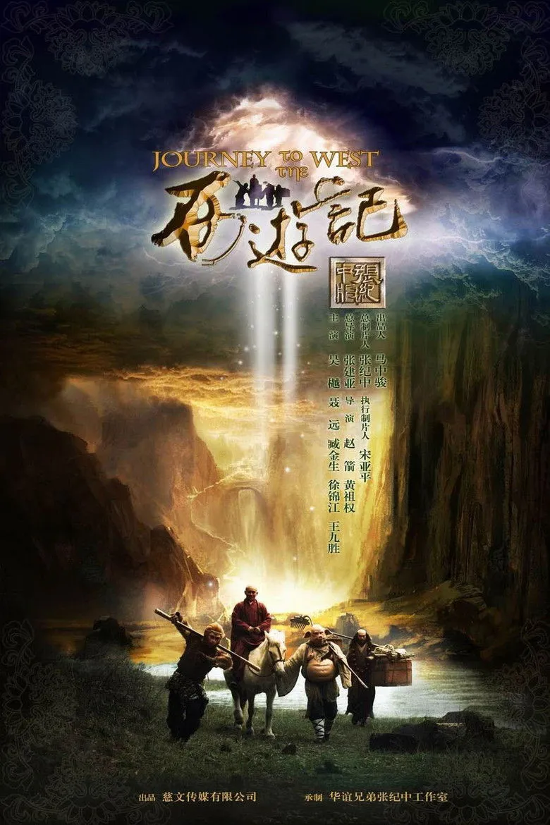 西游记 (张纪中版)
