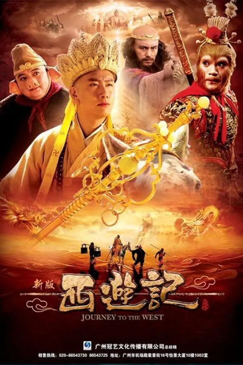 西游记 (浙版)