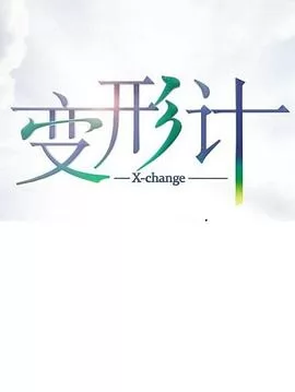 变形计第十七季