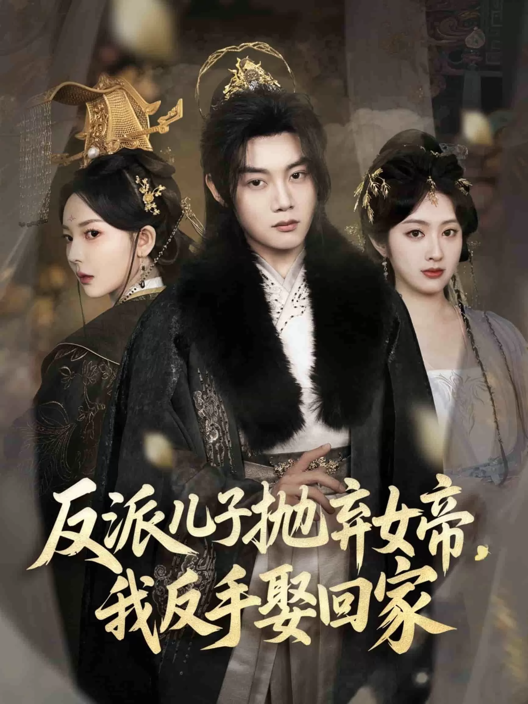 反派儿子抛弃女帝，我反手娶回家